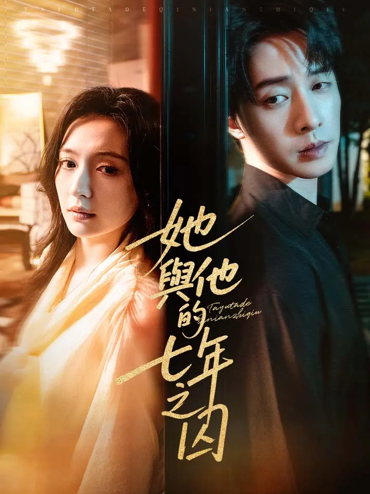 《她與他的七年之囚》封面