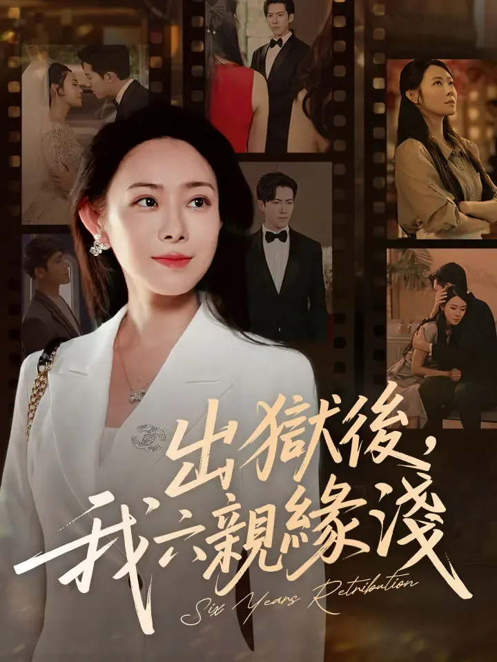 《出獄後，我六親緣淺》封面