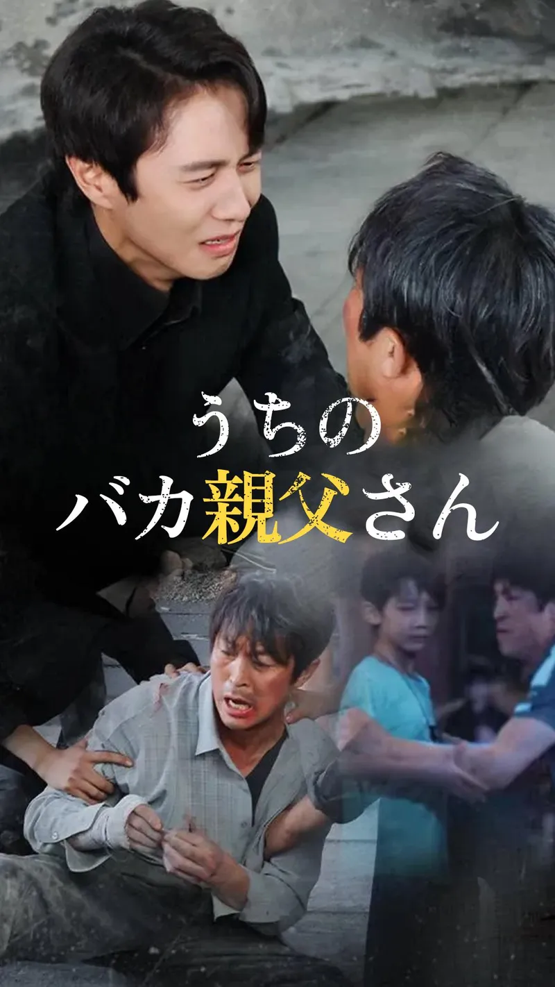 「うちのバカ親父さん」のカバー画像