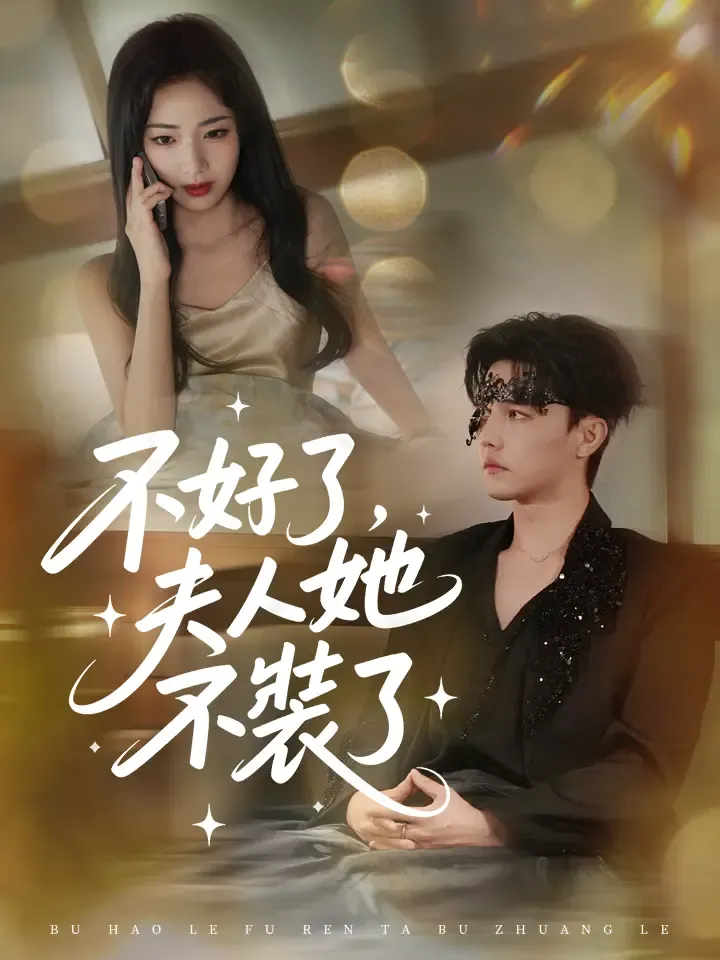 《不好了，夫人她不裝了》封面