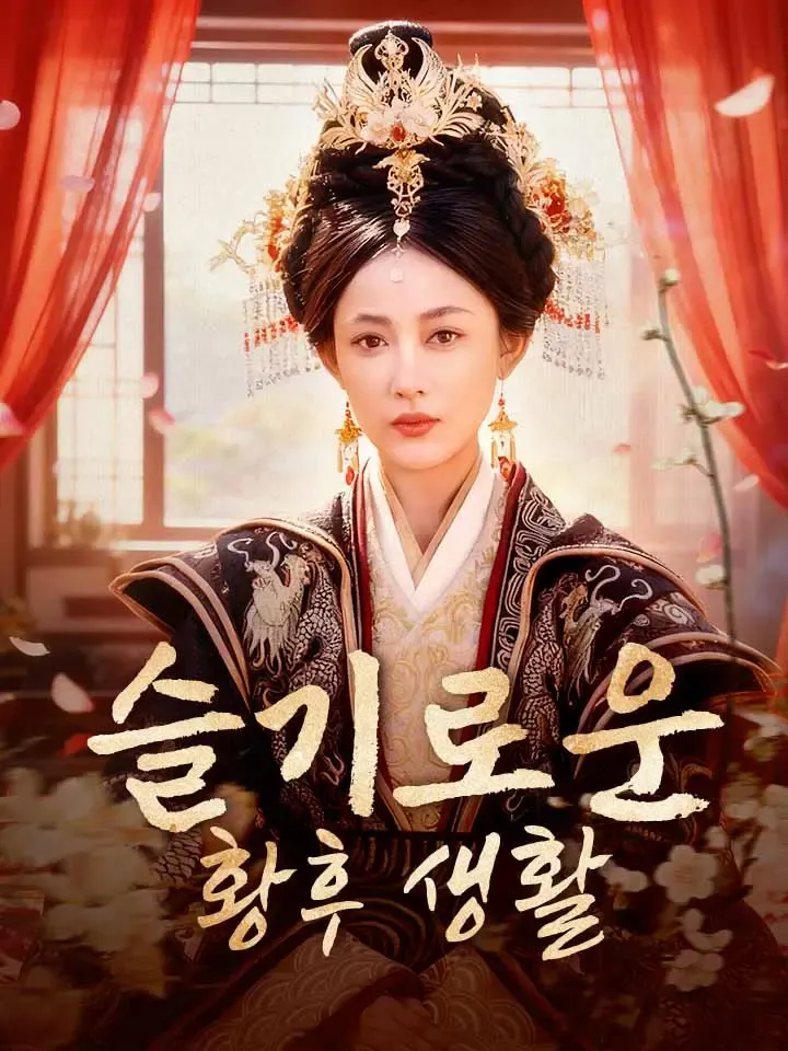 슬기로운 황후생활 표지