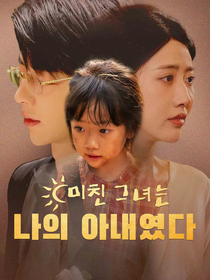 미친 그녀는 나의 아내였다 표지