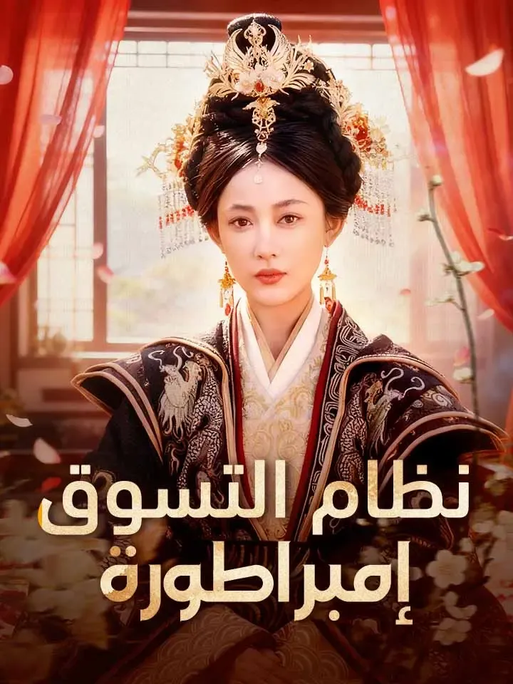 غلاف ‫نظام التسوق إمبراطورة‬