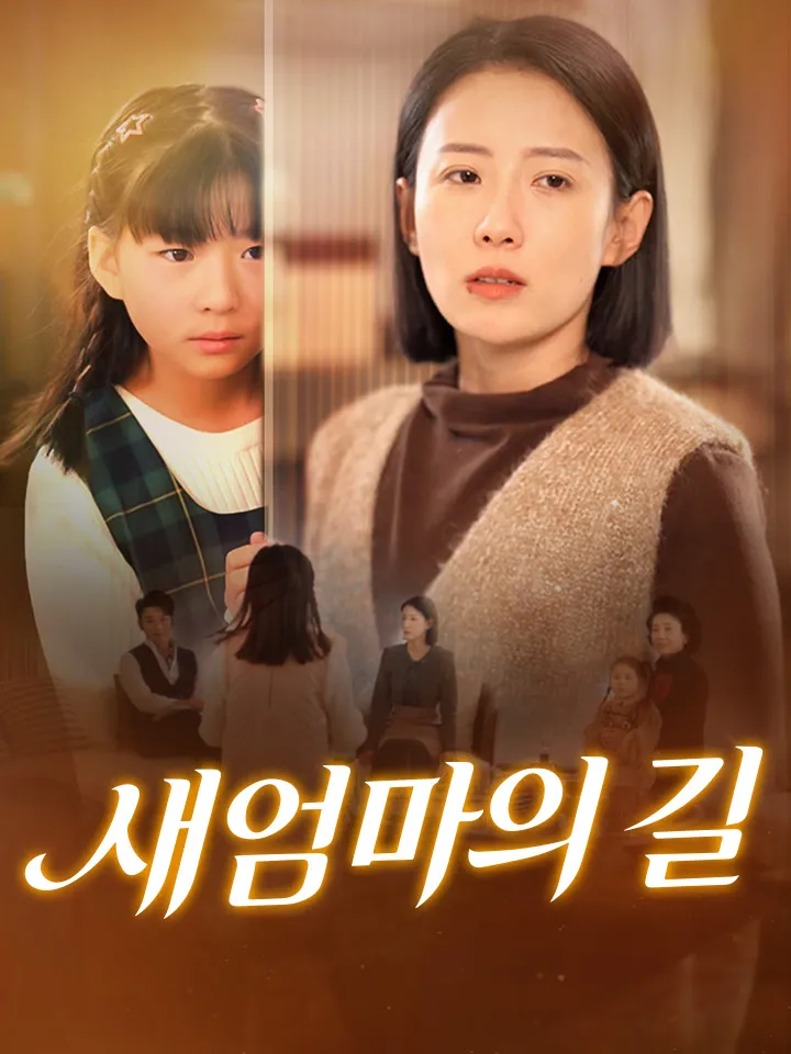 새엄마의 길 표지