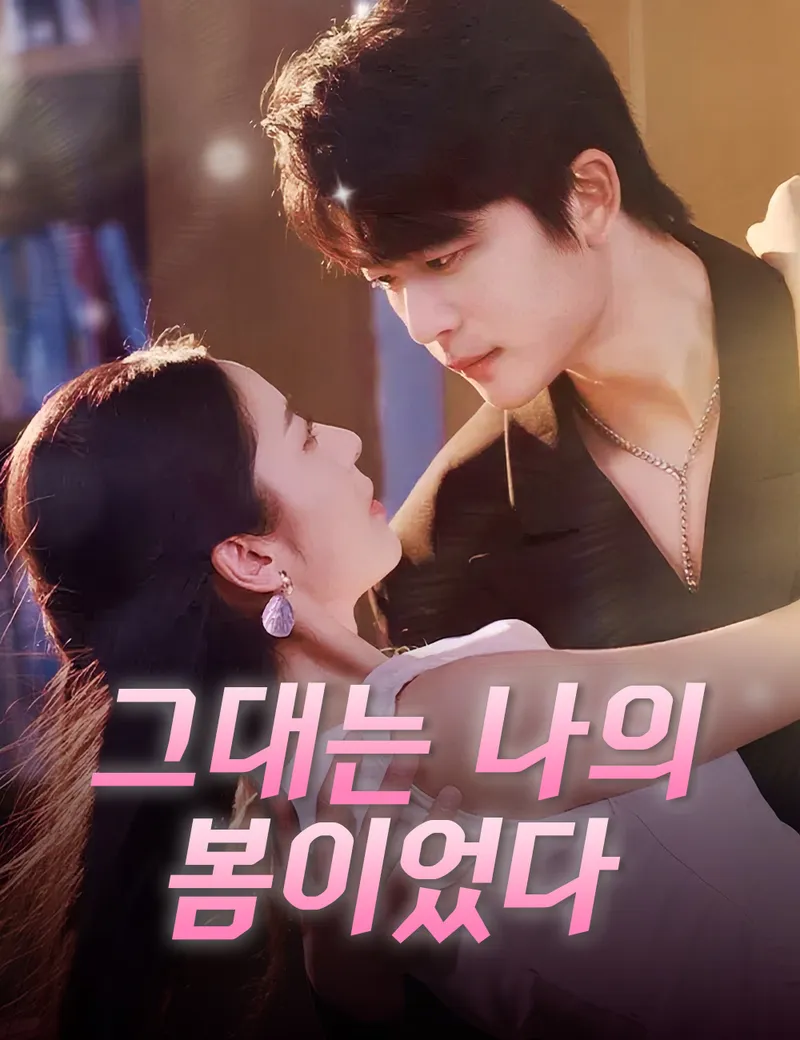 그대는 나의 봄이었다 표지