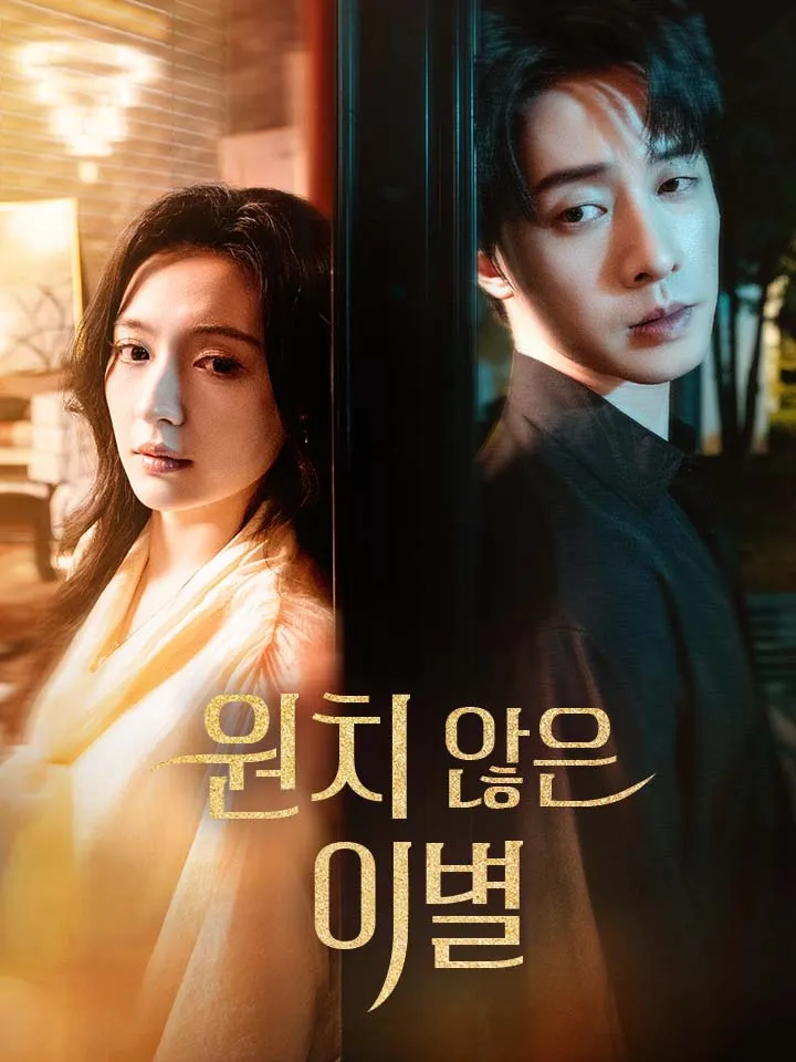 원치 않은 이별 표지
