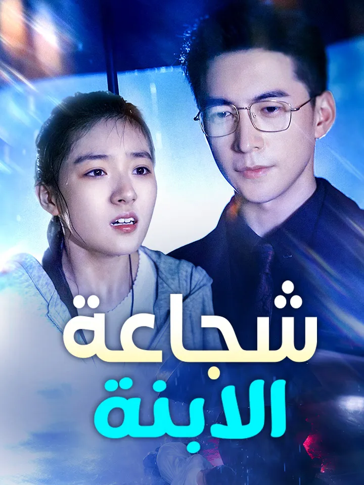 غلاف شجاعة الابنة