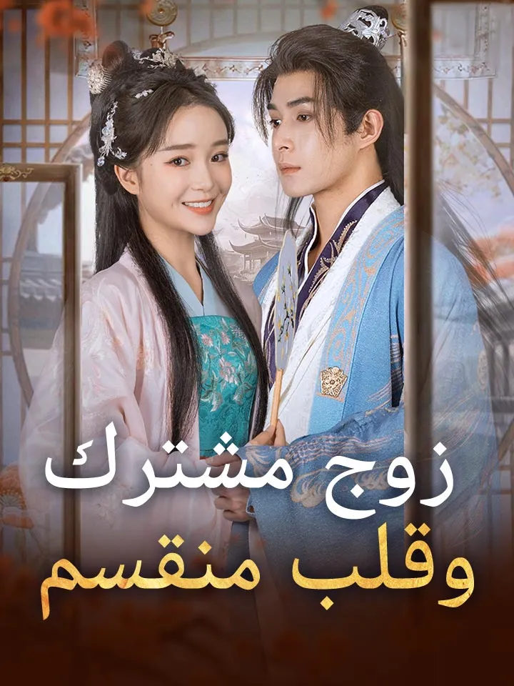 غلاف زوج مشترك وقلب منقسم