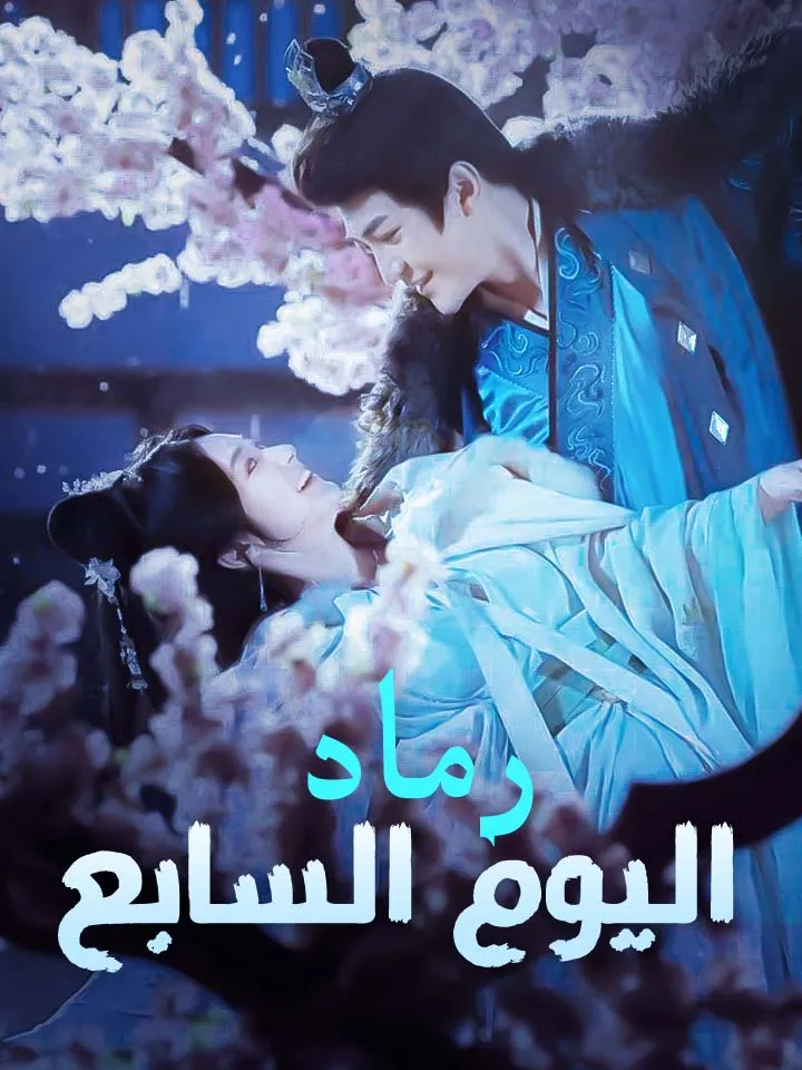 غلاف رماد اليوم السابع