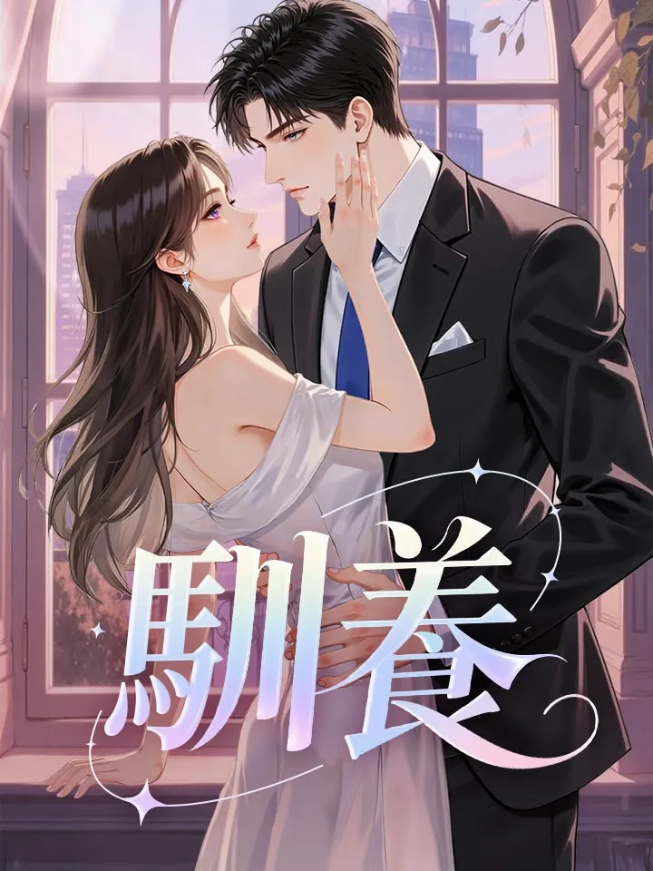 《馴養》封面