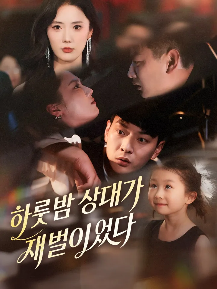 하룻밤 상대가 재벌이었다 표지
