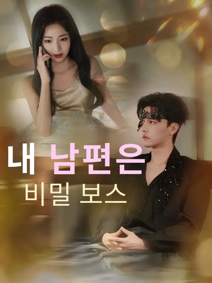 내 남편은 비밀 보스 표지