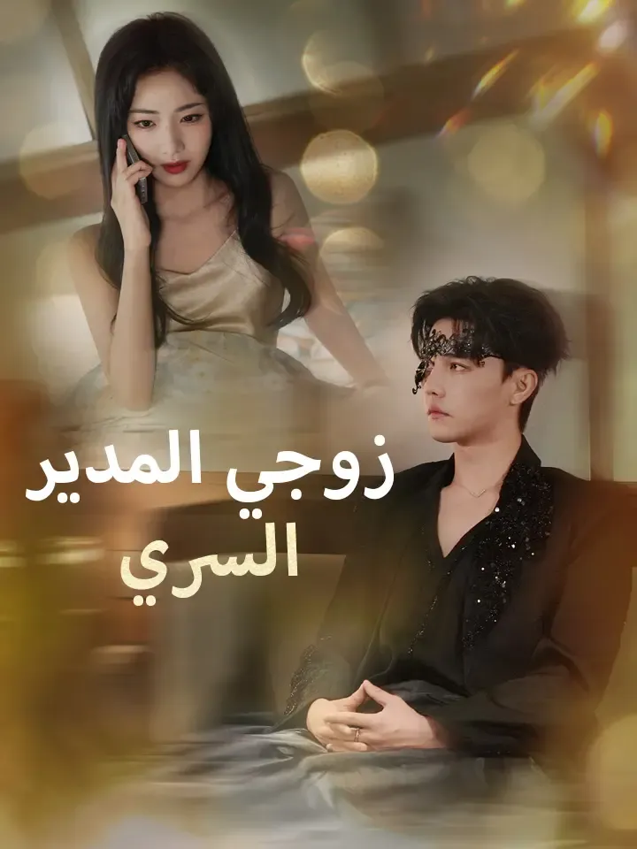 غلاف ‫زوجي المدير السري‬
