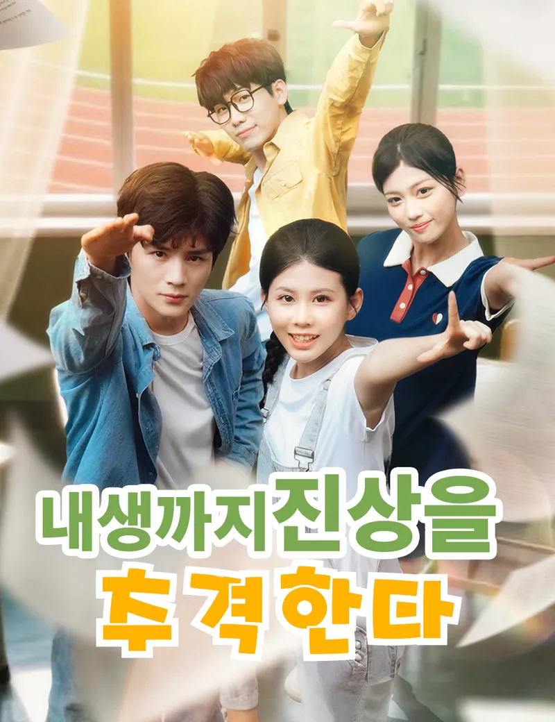 내생까지 진상을 추격한다 표지
