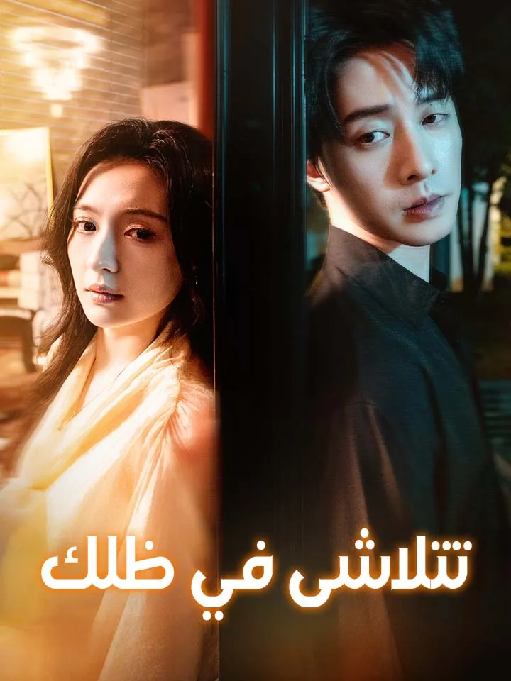 غلاف ‫تتلاشى في ظلك‬