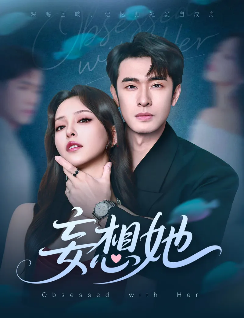 《妄想她》封面