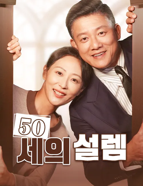 50세의 설렘 표지