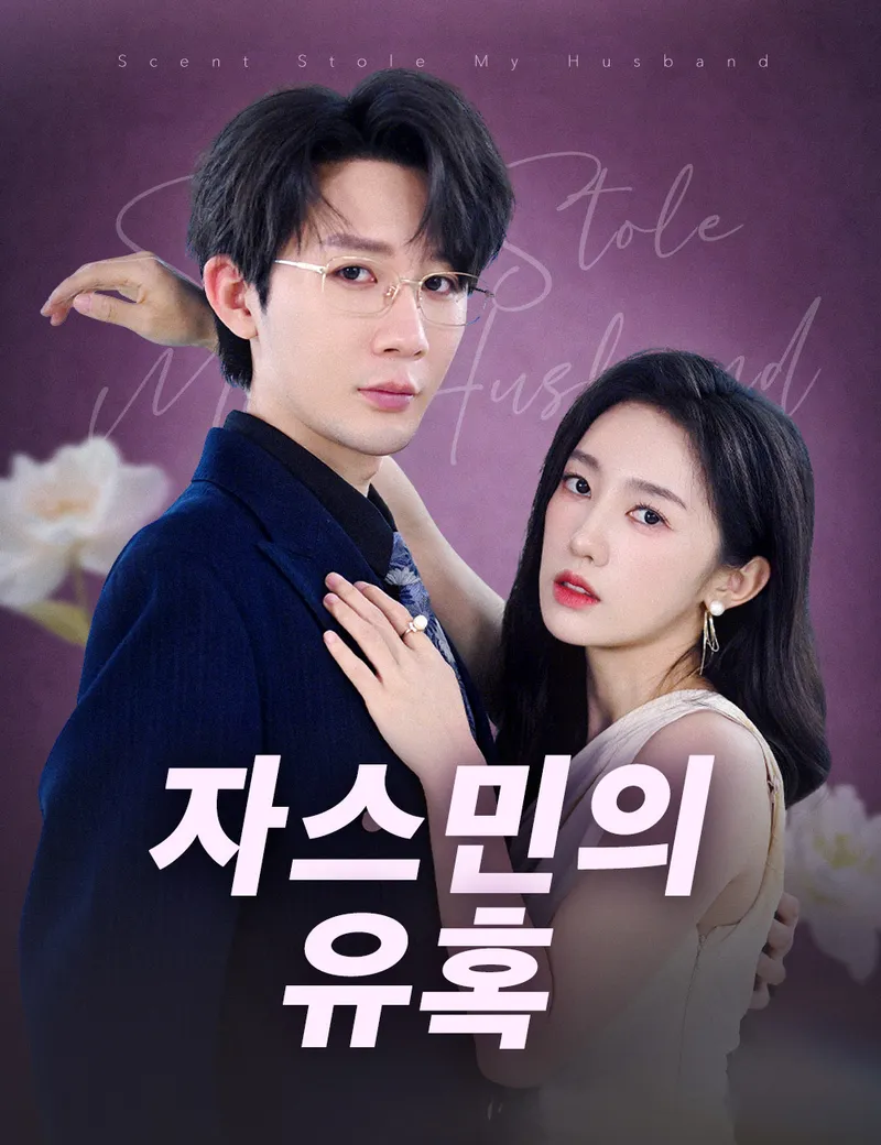 자스민의 유혹 표지