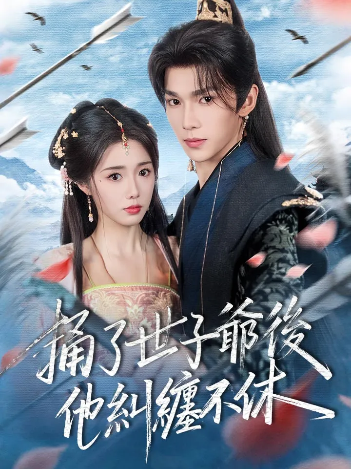 《捅了世子爺後他糾纏不休》封面