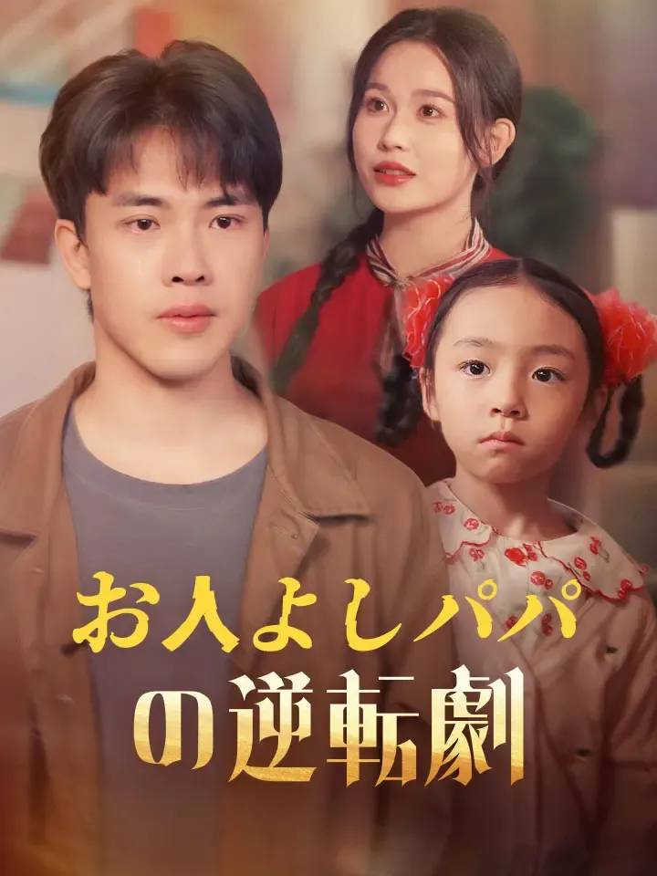 「お人よしパパの逆転劇」のカバー画像