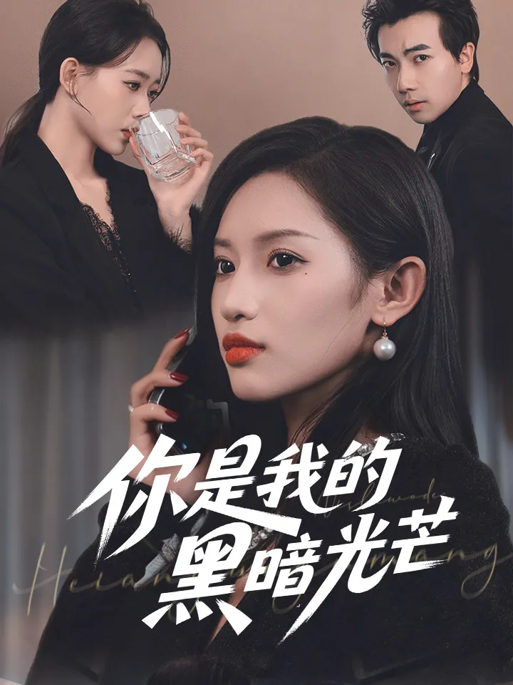 《你是我的黑暗光芒》封面