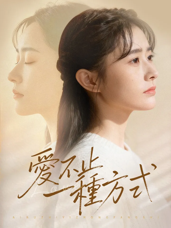《愛不止一種方式》封面