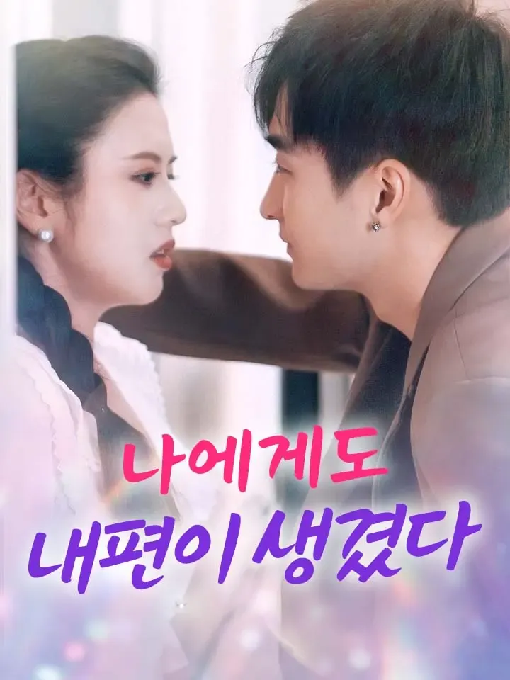 나에게도 내편이 생겼다 표지