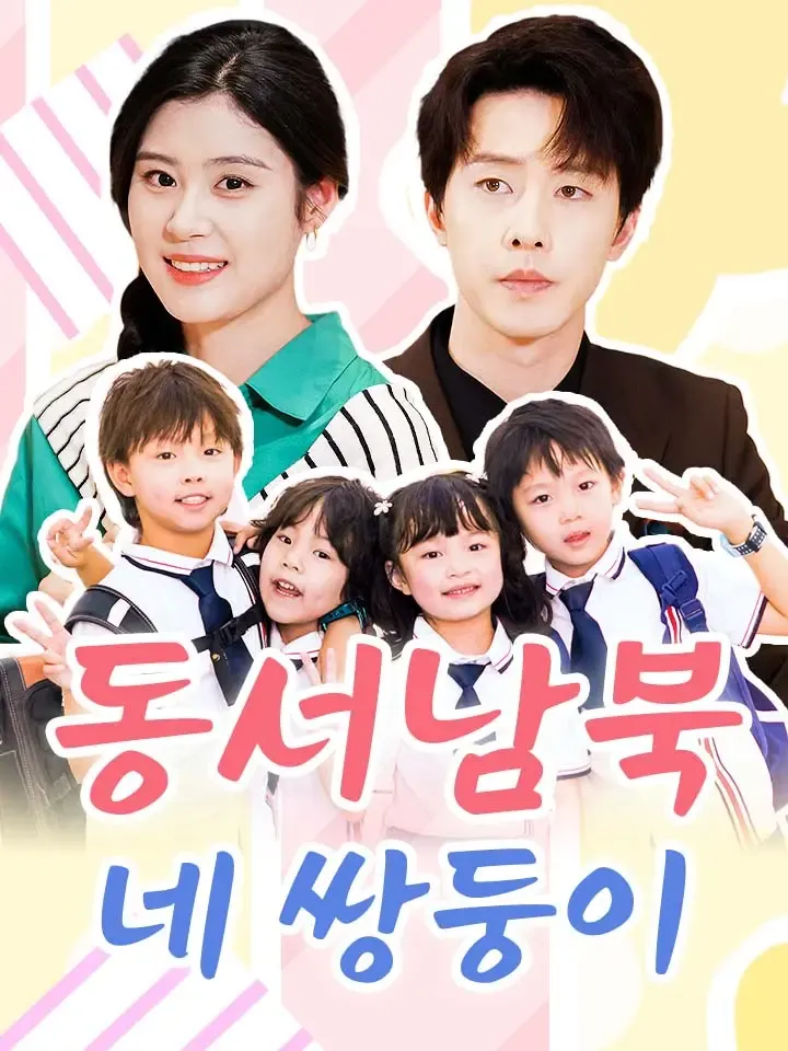 동서남북 네 쌍둥이 표지