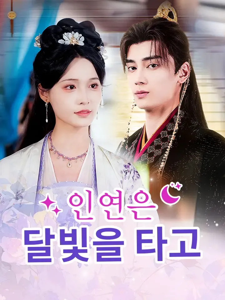 인연은 달빛을 타고 표지