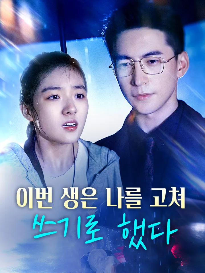 이번 생은 나를 고쳐 쓰기로 했다 표지