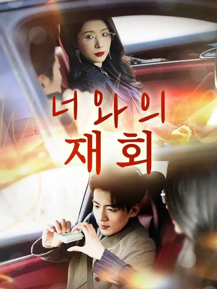너와의 재회 표지