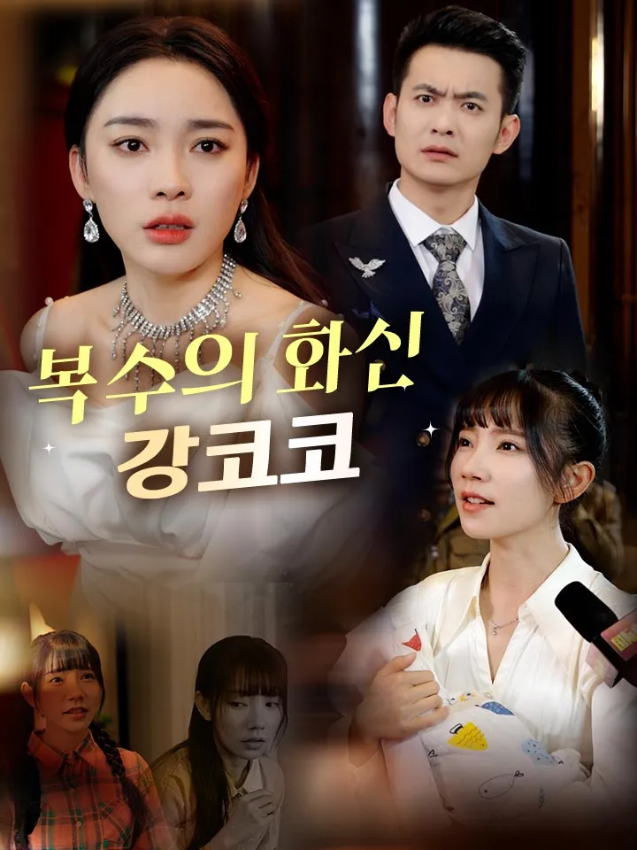 복수의 화신 강코코 표지