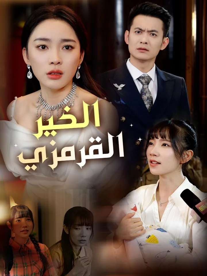 غلاف ‫الخير القرمزي‬