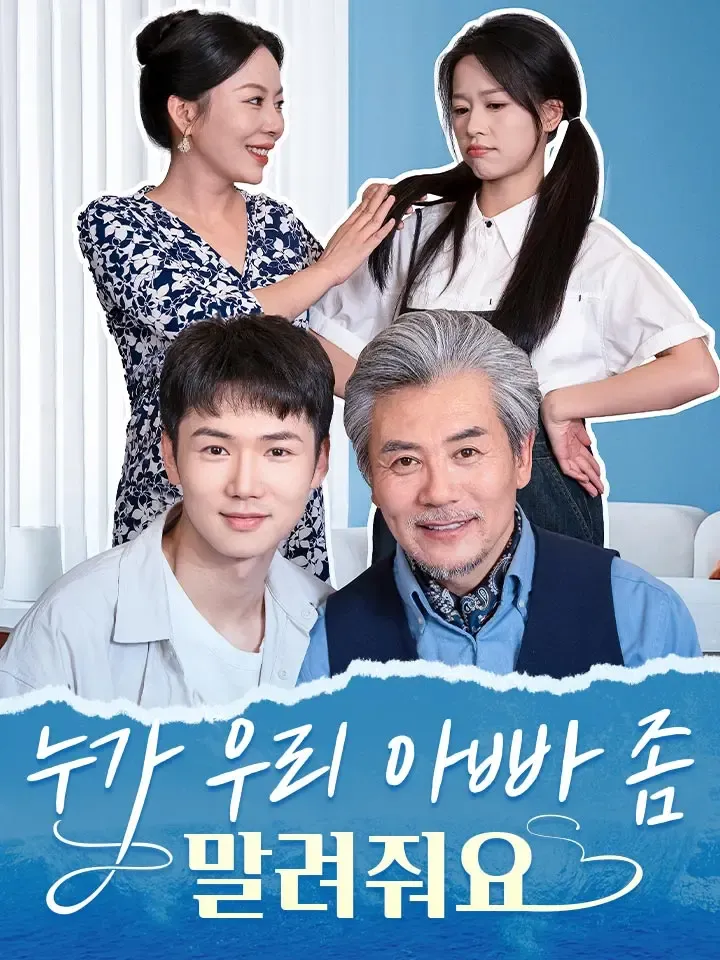 누가 우리 아빠 좀 말려줘요 표지