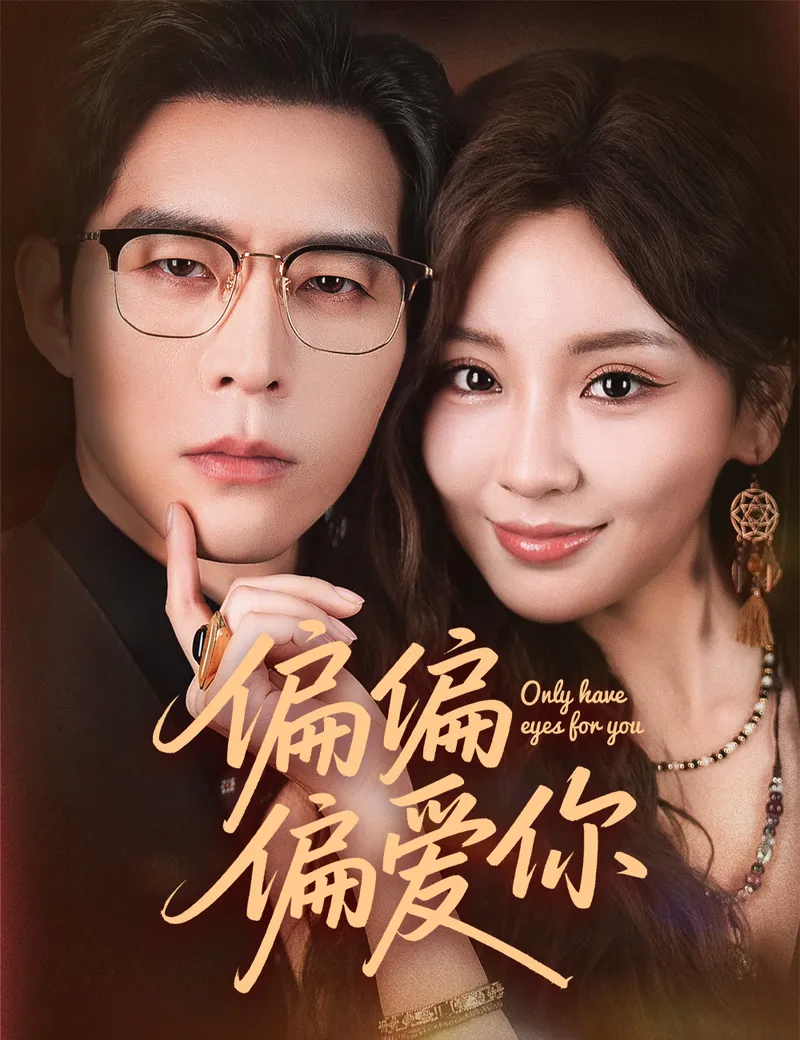 《偏偏偏愛你》封面