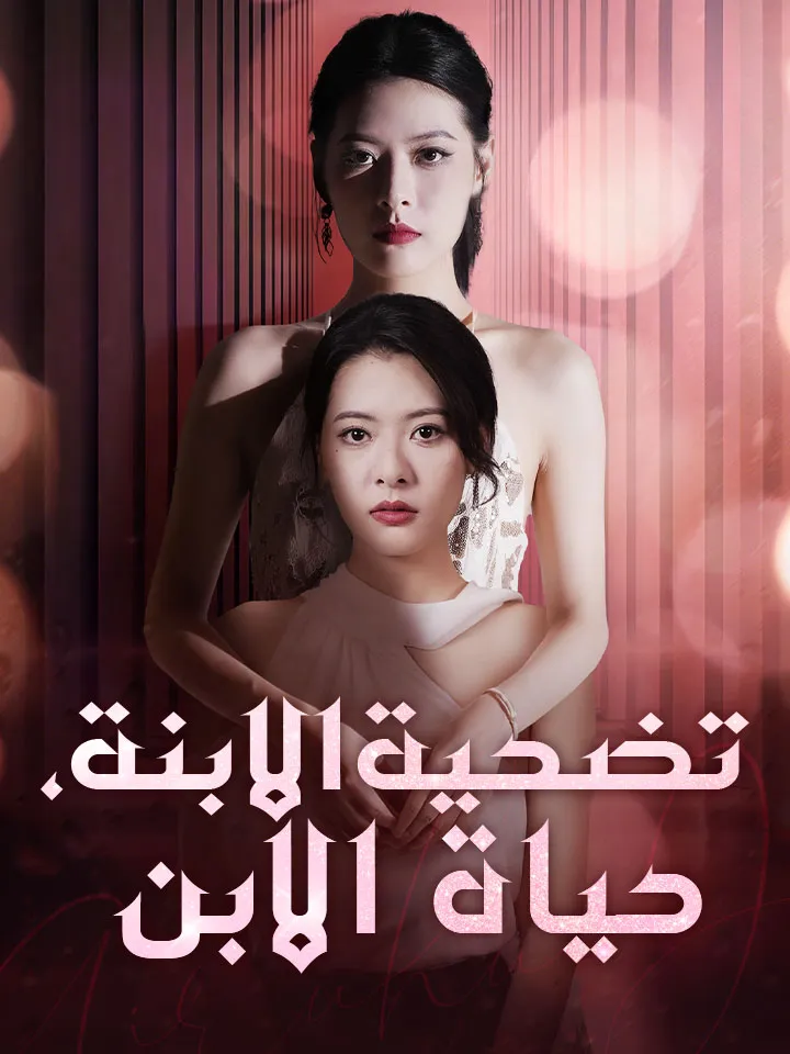 غلاف تضحية الابنة، حياة الابن