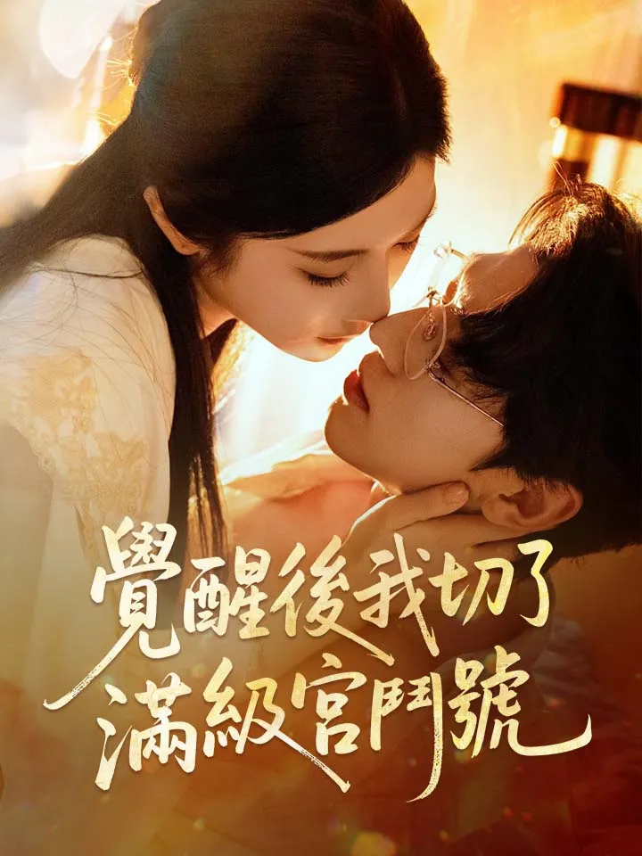 《覺醒後我切了滿級宮鬥號》封面