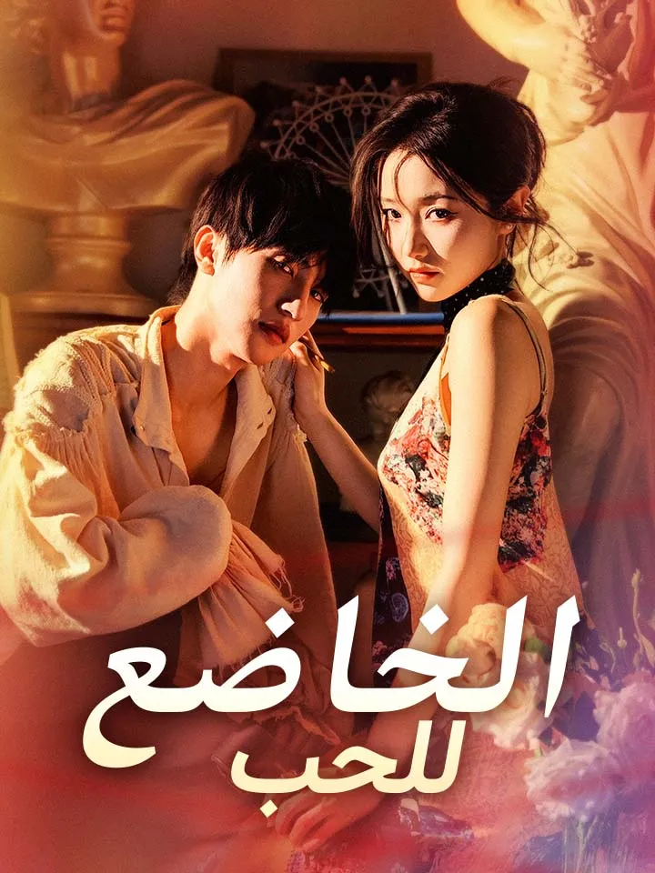 غلاف ‫الخاضع للحب‬