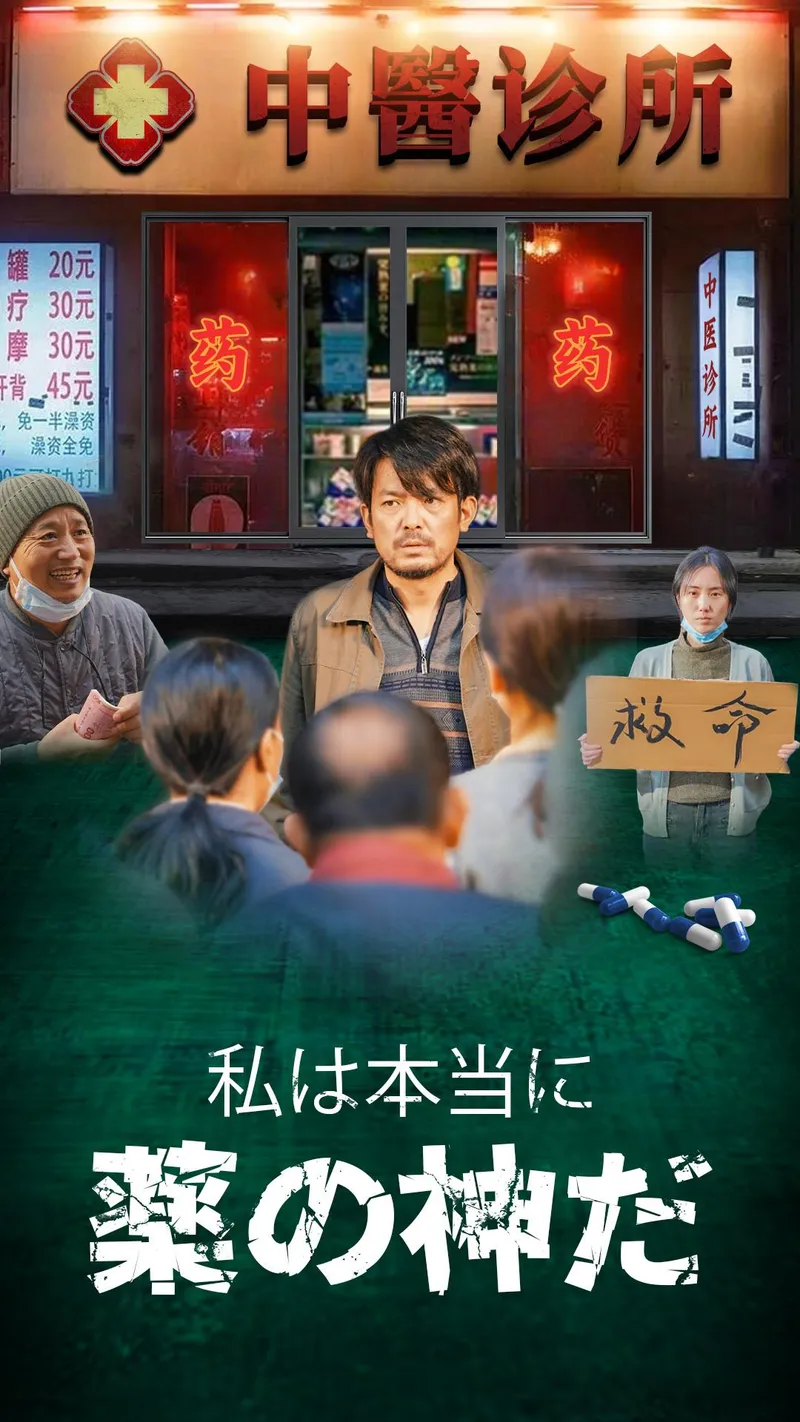 「私は本当に薬の神だ」のカバー画像
