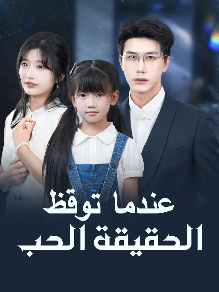 غلاف عندما توقظ الحقيقة الحب