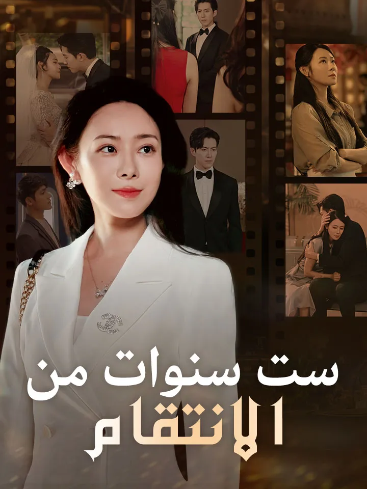 غلاف ست سنوات من الانتقام