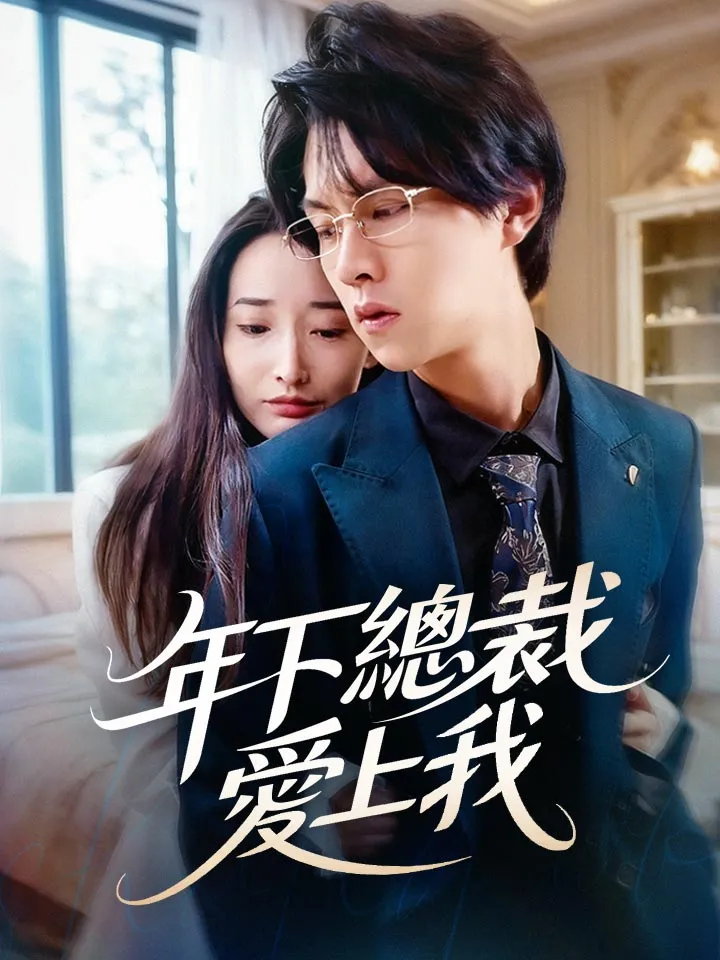 《年下總裁愛上我》封面