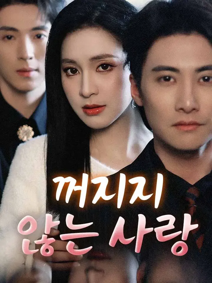 꺼지지 않는 사랑 표지