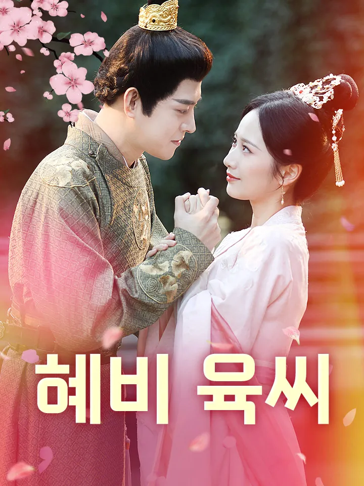 혜비 육씨 표지