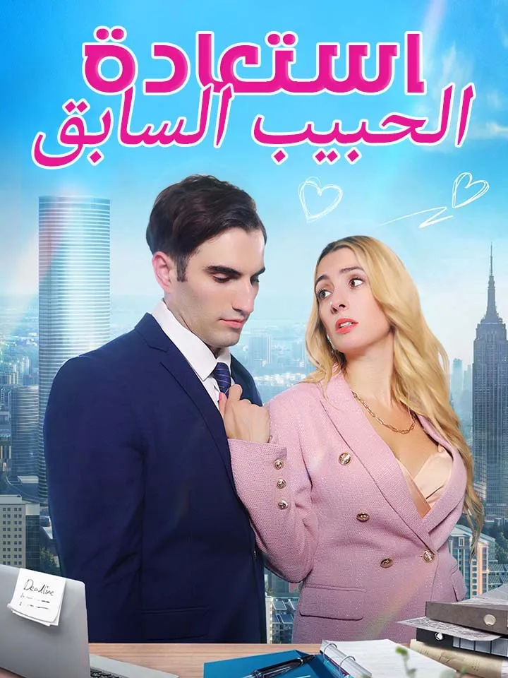غلاف استعادة الحبيب السابق