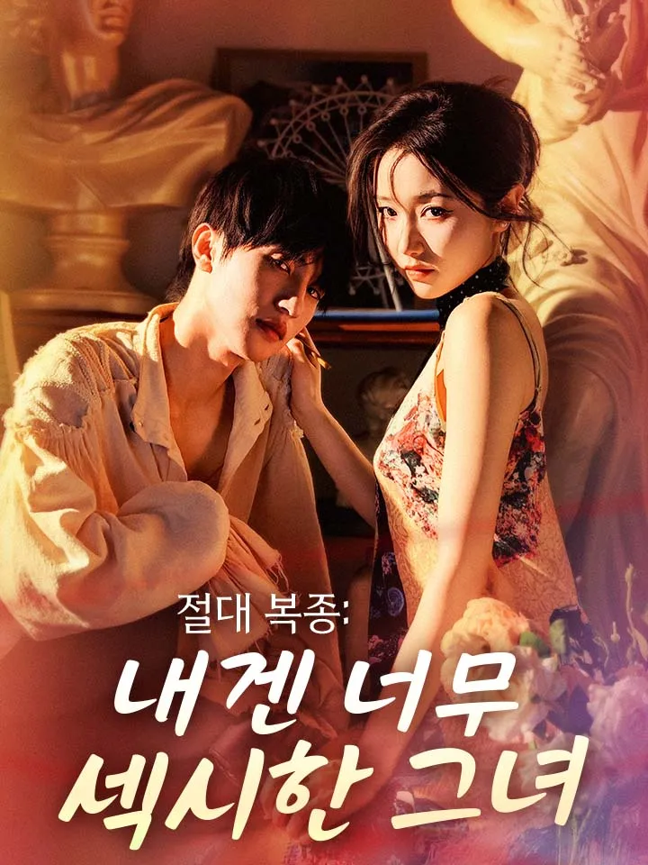 절대 복종: 내겐 너무 섹시한 그녀 표지