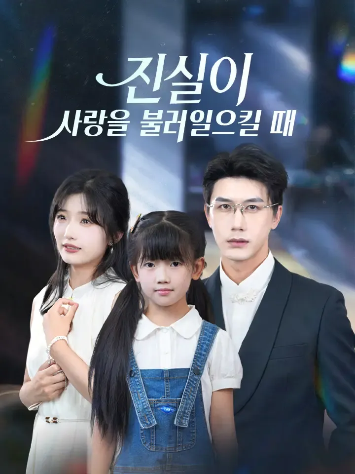 진실이 사랑을 불러일으킬 때 표지
