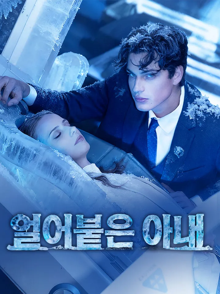 얼어붙은 아내 표지