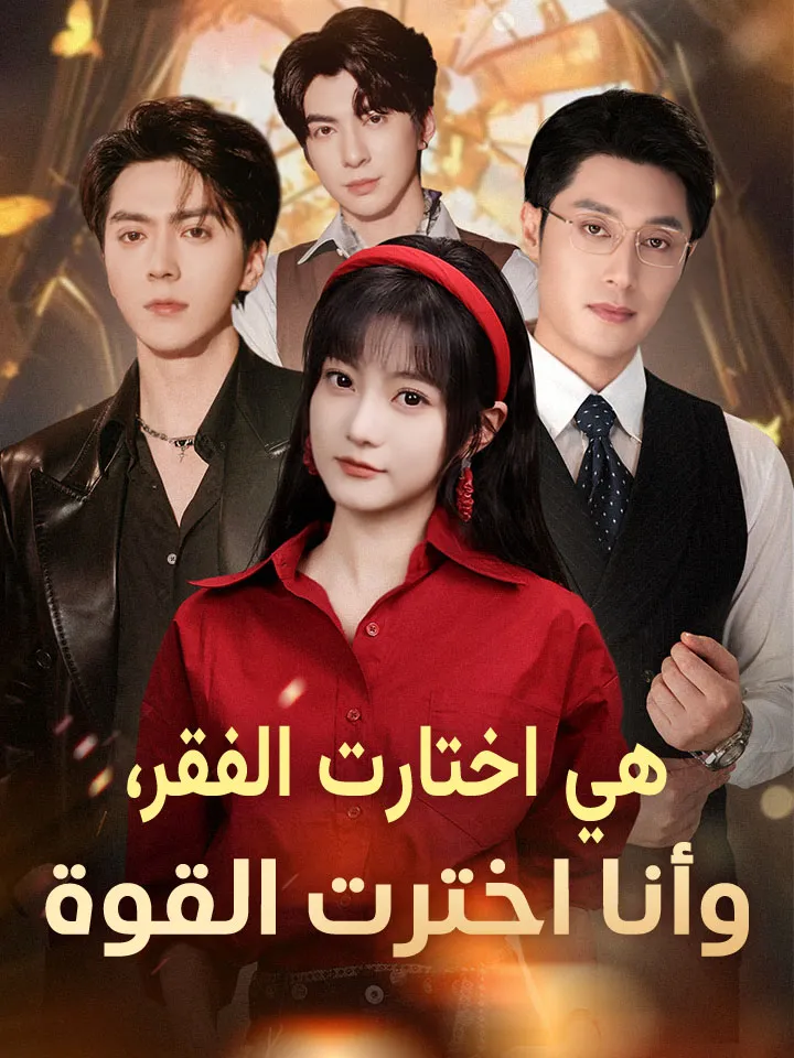 غلاف هي اختارت الفقر، وأنا اخترت القوة
