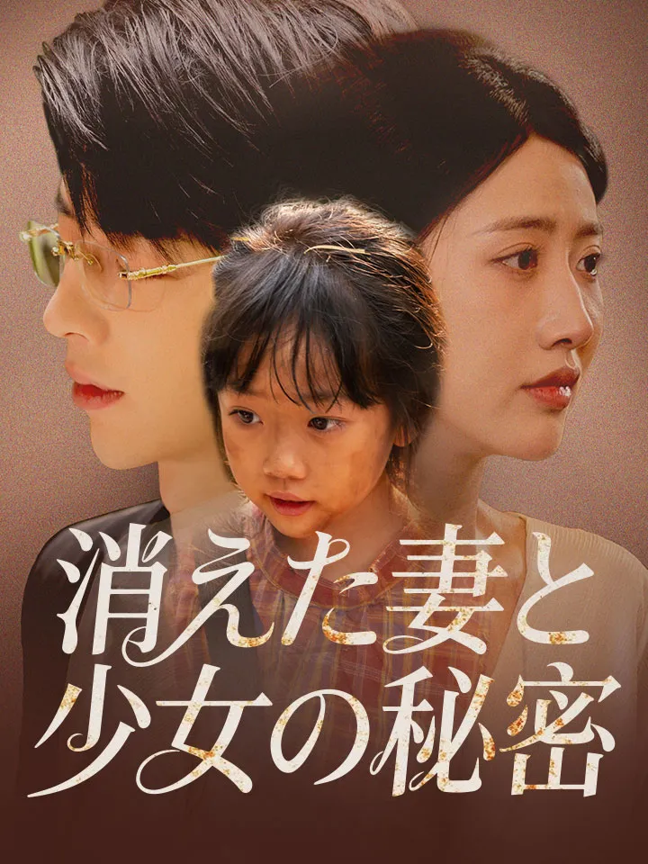 「消えた妻と少女の秘密」のカバー画像